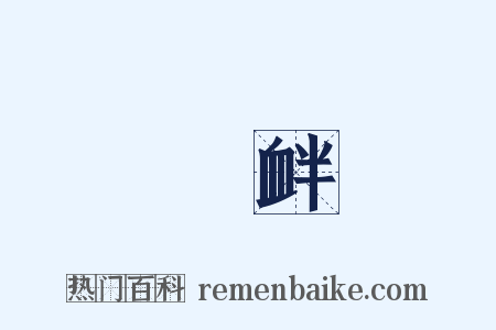 啓衅是什么意思的图片